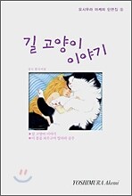길 고양이 이야기