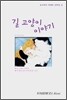 길 고양이 이야기