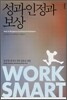 성과 인정과 보상