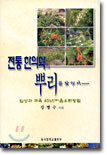 전통한의학의 뿌리를 찾아서