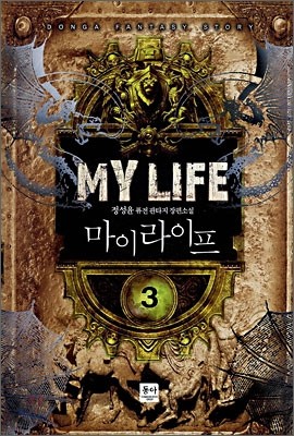 마이 라이프 My Life 3