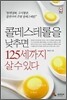 콜레스테롤을 낮추면 125세까지 살 수 있다