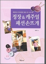 정장 & 캐주얼 패션 손뜨개