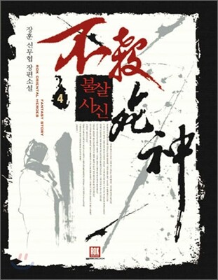 불살사신 4