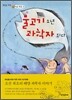 물고기 소년 과학자 되다
