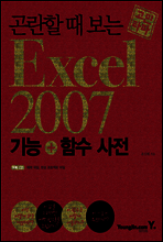 곤란할 때 보는 엑셀 2007