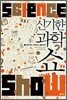 신기한 과학 쇼