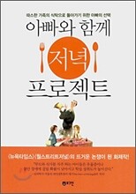 아빠와 함께 저녁 프로젝트