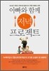 아빠와 함께 저녁 프로젝트