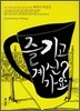 즐기고 계신가요?