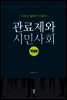 관료제와 시민사회