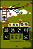 만화로 배우는 사회성 쑥쑥 화용언어치료 03