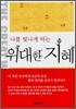 위대한 지혜