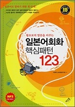 일본어회화 핵심패턴 123