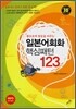 일본어회화 핵심패턴 123