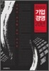 한국의 기업 경영 20년