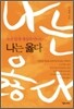 나는 옳다