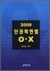 2008 단권화헌법 O X