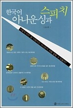 한국어 아나운싱과 스피치