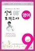 실전 모의고사 08 영어 9급