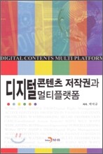 디지털콘텐츠 저작권과 멀티플랫폼