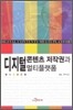 디지털콘텐츠 저작권과 멀티플랫폼