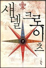 섀델 크로이츠 2
