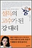 설득의 고수가 된 강 대리