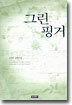 그린 핑거