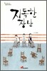 지독한 장난