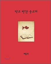 작고 빨간 물고기