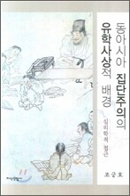 동아시아 집단주의의 유학사상적 배경