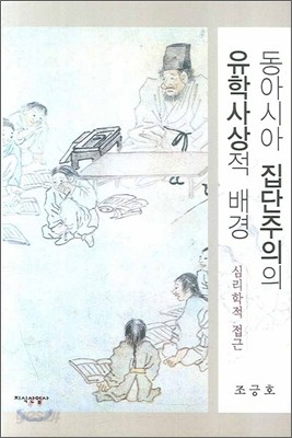 동아시아 집단주의의 유학사상적 배경