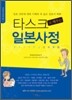 타스크로 배우는 일본사정