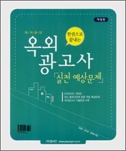 옥외광고사 실전 예상문제