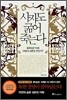 사자도 굶어 죽는다