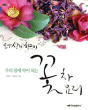 우리 몸에 약이 되는 꽃차, 꽃요리