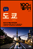도쿄 100배 즐기기 (개정4판)