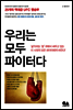 우리는 모두 파이터다