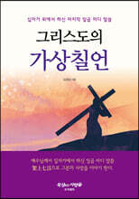 그리스도의 가상칠언