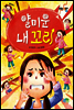 얄미운 내 꼬리