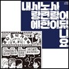 장기하와 얼굴들 4집 - 내 사랑에 노련한 사람이 어딨나요