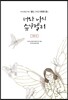 416단원고약전 짧은, 그리고 영원한 1 너와 나의 슈가젤리