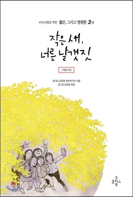 416단원고약전 짧은, 그리고 영원한 2 작은 새, 너른 날갯짓