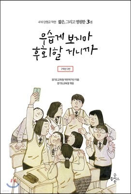 416단원고약전 짧은, 그리고 영원한 3 우습게 보지 마, 후회할 거니까