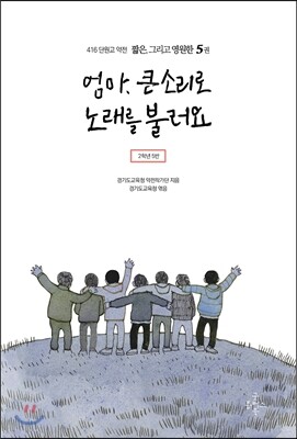 416단원고약전 짧은, 그리고 영원한 5 엄마, 큰 소리로 노래를 불러요