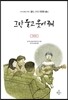 416단원고약전 짧은, 그리고 영원한 6 그만 울고 웃어 줘