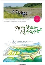 경명학교와 석양농장