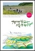경명학교와 석양농장