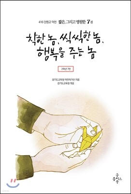 416단원고약전 짧은, 그리고 영원한 7 착한 놈, 씩씩한 놈, 행복을 주는 놈